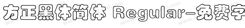 方正黑体简体 Regular字体转换